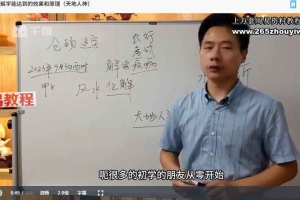 梅老师《道家古传承解字晓乾坤开悟之课》24集视频 百度云下载！