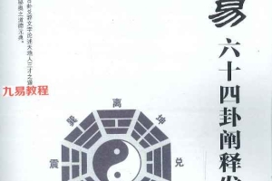周易六十四卦阐释发微 罗云天心著.pdf   432页 百度云下载！