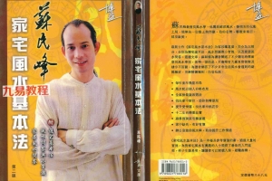 苏民峰《家宅风水基本法》.pdf 138页双开本 百度云下载！