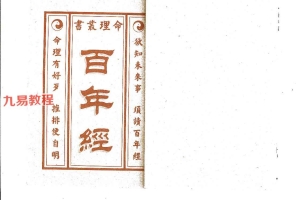 百年经（262页）.pdf 百度云下载！