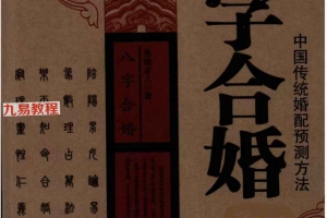 《八字合婚  中国传统婚配预测方法》善缘老人著162p.pdf 百度云免费下载！