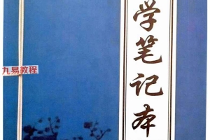 学八字的第一本书《好学笔记本》131页.pdf 百度云免费下载！