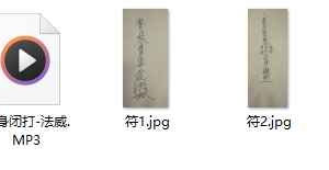 闭打护身秘法-法威 录音+课件 百度云下载！