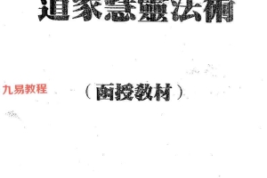 开天门开天目 《道家慧灵法术》面授教材20页.pdf 百度云下载！