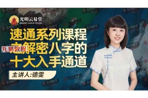 德雯-解密八字的十大入手通道交付课-150页.pdf 百度云下载！
