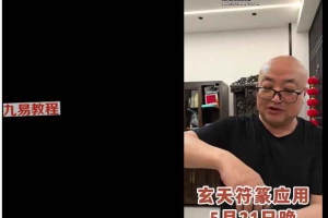 陈春林 玄天符箓应用视频+课件 癌细胞指数调理秘术pdf电子版  百度云下载！