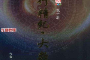王咸炽五行精纪大数据1-5册pdf 约2079页 百度云下载！