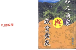 殺人黄泉与救贫黄泉，郭芬玲.pdf 30页 百度云下载！