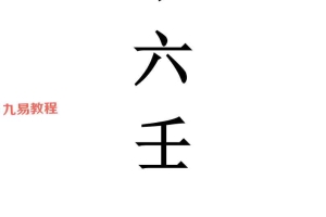 易铭文化四盘小六壬.pdf 53页 百度云下载！