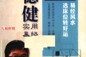 侯德健实用易经 男人床位 易经风水 选床位转好运.pdf 242页 百度云下载！