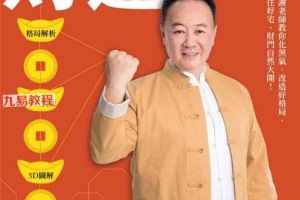 谢沅瑾《最专业的财运居家风水》.pdf 共210页 百度云下载！