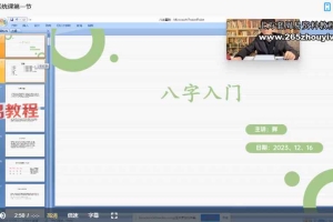 姜承《八字系统课》 20集视频 百度云下载！