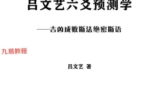 《吕大师六爻预测学》-吉凶成败断法绝密断语115页.pdf 百度云下载！