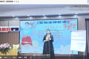 徐子辰《面相神断学》5集视频 百度云下载！