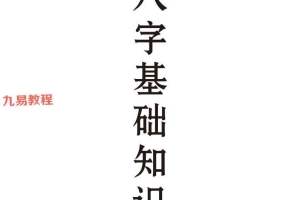 八字特训班基础笔记.pdf 108页 百度云下载！