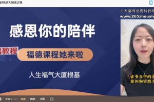 福学能量：智能时代 福德现世加速报 视频102集 百度云下载！