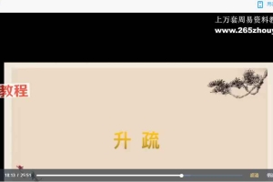 【师兄说二阶】升疏 视频+录音+文档pdf 百度云下载！