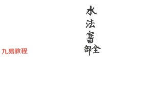 水法书全部-82页.pdf 百度云下载！