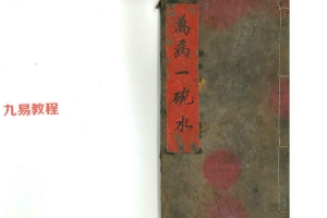 道教手抄法本《万病一碗水》彩色版.pdf 31页 百度云下载！