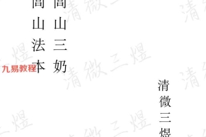 清微闾山法本闾山三奶 清微三煜61页.pdf 百度云下载！