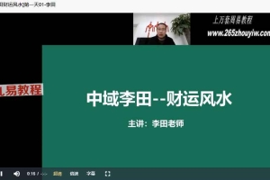 李田财运风水第十八期视频7集 百度云下载！