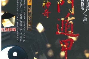 李羽宸、黄恒堉《《阴盘奇门遁甲真的很神奇》.pdf 515页 百度云下载！