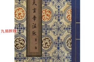 《昊天玄武法脉传承》昊天玄帝法脉十三期合并版.pdf 387页 百度云下载！