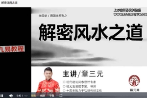 章三元 福源阁《易经私塾会员课》八集视频录音 百度云下载！
