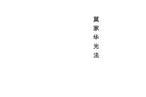 莫家华光法43页pdf 百度云下载！