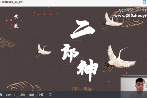 青远老师二郎显圣真君视频4集带课件pdf 百度云下载！
