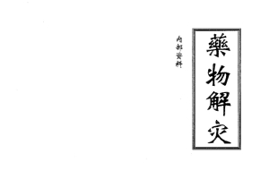 药物解灾高清9双页.pdf 百度云下载！