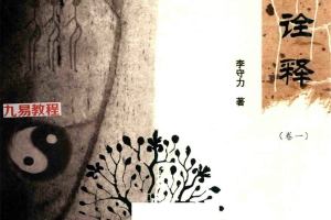 李守力著.《周易诠释》三卷、《周易密钥》二卷pdf 百度云免费下载！