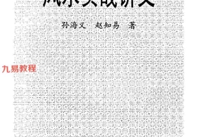 孙海义-风水实战讲义.pdf 81页 百度云下载！