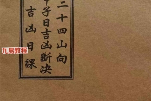 地理二十四山向·六十甲子日吉凶断决·安葬吉凶日课.pdf 58页 百度云下载！