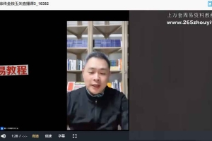 家传金锁玉关课程视频10集 百度云下载！
