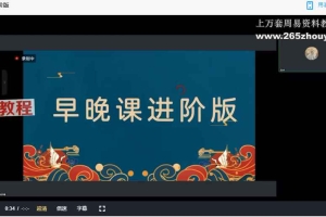 【澜卓的师兄说】早晚课进阶版（择优传授）视频3集+录音+文档pdf 百度云下载！