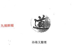 孙海义-民间江湖盲派命理秘诀.pdf 148页 百度云下载！