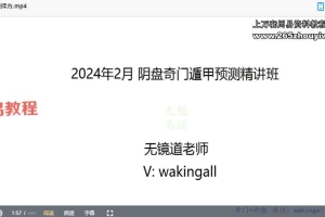 无境道米妙多24年阴盘奇门遁甲网络预测班课程视频25集 百度云下载！