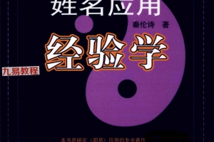 秦伦诗-姓名应用经验学（473页）.pdf 百度云下载！