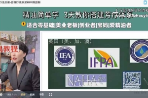 NAHA美国国际芳疗初阶认证班视频39集 百度云下载！