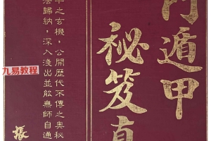 奇门遁甲秘笈真诠.pdf 张崇俊1429页 百度云下载！
