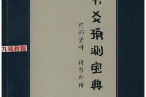 拾易新版六爻预测宝典课件pdf 122页 百度云下载！