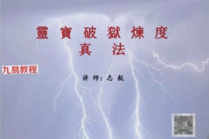 志航：灵宝破狱炼度真法录音一集+文档pdf 百度云下载！