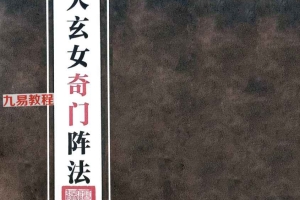 《九天玄女奇门阵法》【原版】.pdf 116页 百度云下载！