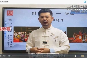 古一老师财富秘法课程视频17集 百度云下载！