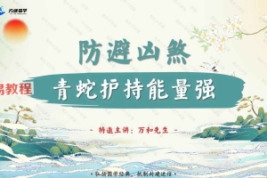 万和先生_完课锦囊之-防避凶煞篇71页.pdf 百度云免费下载！