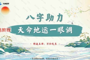 万和先生_完课锦囊之-八字助力77页.pdf 百度云免费下载！