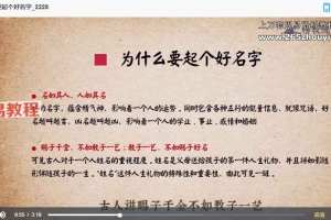 杨老师零基础起名课视频9集 百度云下载！