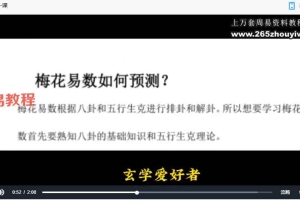黑耀梅花易数课程视频12集 百度云下载！