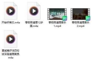 零极限清理疗愈音频 百度云下载！